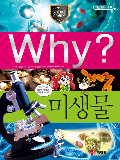 Cover image for Why?과학031-미생물(3판; Why? Microorganism)